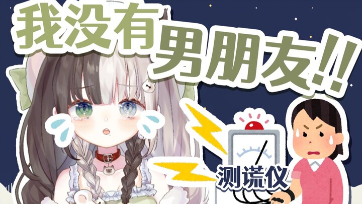 【思２０】I don’t have a boyfriend! Lie detector:?