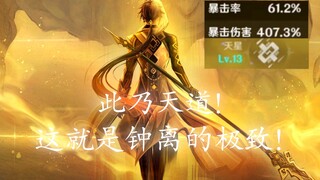 这就是钟离的极致！岩王帝君！