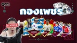 FIFA Mobile | มันจ้าซะเหลือเกิน!! ทำทีมเพชรในตมจากคนดู!!!?