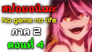 [สปอยอนิเมะ] No Game No Life ภาค2 ตอนที่ 4 (สปอยจากนิยาย)