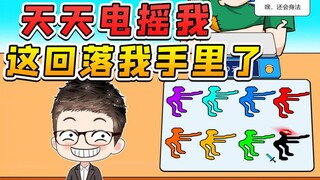 电摇大军天天嘲讽我？这回落到我手里，看你们还咋狂！