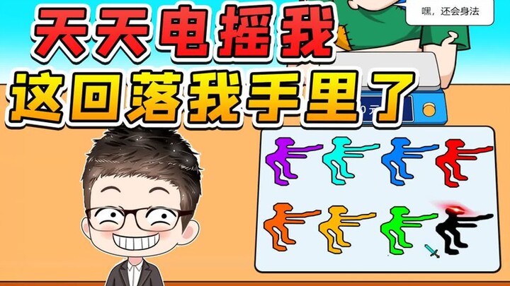 电摇大军天天嘲讽我？这回落到我手里，看你们还咋狂！