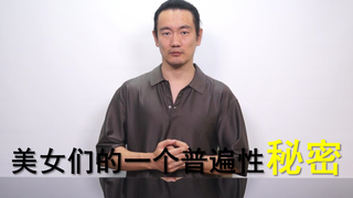 美女们的一个普遍性秘密