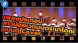 [สาวน้อยเวทมนตร์ มาโดกะ/คาจิอูระ ยูกิ] - แบนด์โคฟเวอร์ เสียงต้นฉบับ(720p)_5