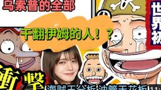 【汉化】干翻伊姆的人！？乌索普的全部~油管最热海贼王分析