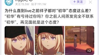 为什么直到live之前祥子都对“初华”态度这么差?