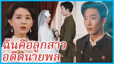 เสี่ยฝูกวง คุณหนู | ฉันคือลูกสาวอดีตนายพล | กุหลาบเหล็ก (ซับไทย) #ซีรี่ส์สั้น #ละครสั้น