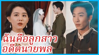 เสี่ยฝูกวง คุณหนู | ฉันคือลูกสาวอดีตนายพล | กุหลาบเหล็ก (ซับไทย) #ซีรี่ส์สั้น #ละครสั้น