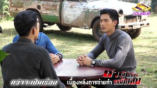 Behind the scene เบื้องหลังการถ่ายทำละคร | ชาติพยัคฆ์คมนักเลง | EP.2