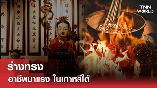 “ร่างทรง” อาชีพมาแรง ในเกาหลีใต้ | TNN WORLD