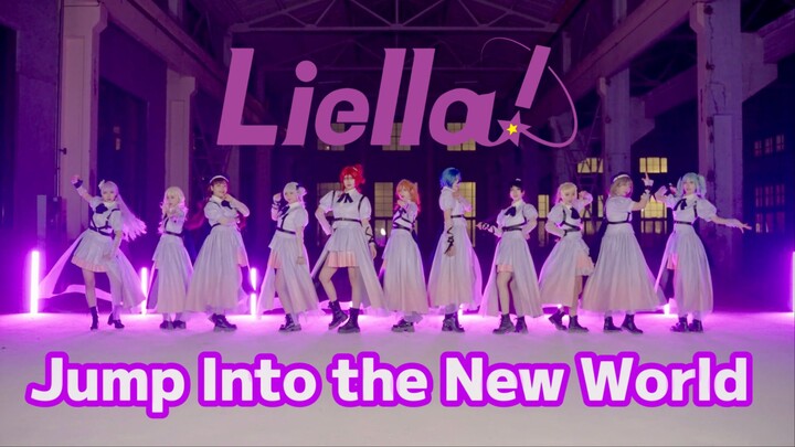 11 คนเต้นคัฟเวอร์ [Jump Into the New World - Liella!] ร่วมกันก้าวสู่โลกใบใหม่!