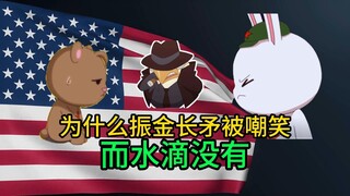 同为什么振金长矛被嘲笑而水滴没有