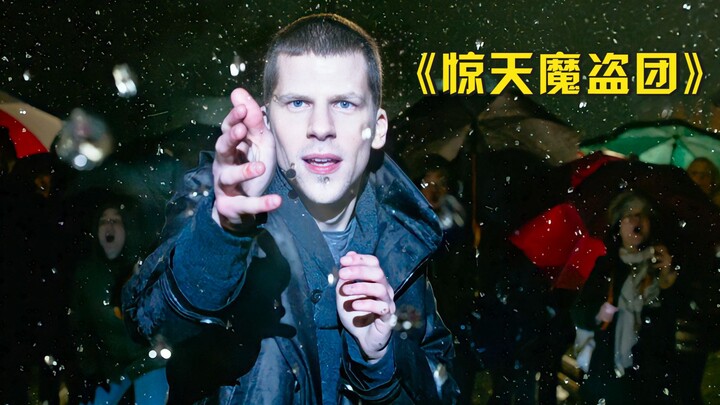 天才魔术师上演高智商犯罪，当众偷走300万巨款，高能悬疑电影