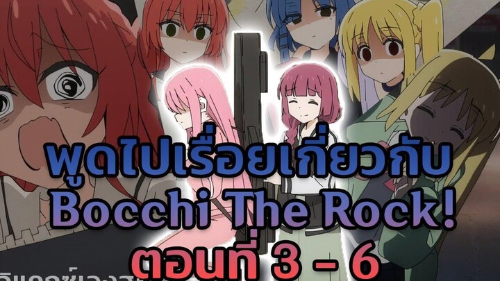 พูดไปเรื่อยเกี่ยวกับ Bocchi The Rock! ตอนที่ 3 - 6 คลิปเดียว 4 ตอนเพราะมันพึ่งได้ทำ