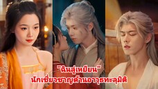 อาวุธรักพิชิตใจอ๋อง /ฉินลู่เหยียน /นักเชี่ยวชาญด้านอาวุธทะลุมิติ (พากย์ไทย)