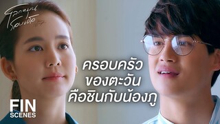 FIN | ตะวันไม่อยากเป็นภาระใครอีกแล้ว | โลกหมุนรอบเธอ EP.20 | Ch3Thailand