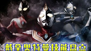 【技能盘点】戴拿技能解析：索尔捷特瞬秒古兰斯菲亚，加尔奈特爆破专治不服