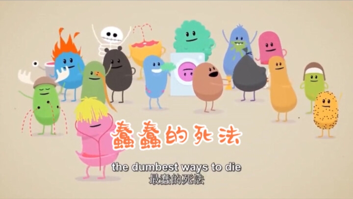 油管2亿播放量动画短片《蠢蠢的死法》好多种蠢蠢的死法，但是都在现实世界中有人会做的。。。