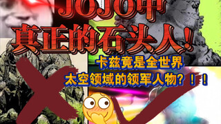 【JOJO】JOJO中真正的石头人！卡兹竟是全世界航天事业的领军人？！所有人都应该向他敬礼！