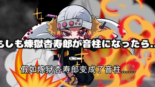 【鬼灭之刃】假如大哥变成了音柱（日语+自制中字）
