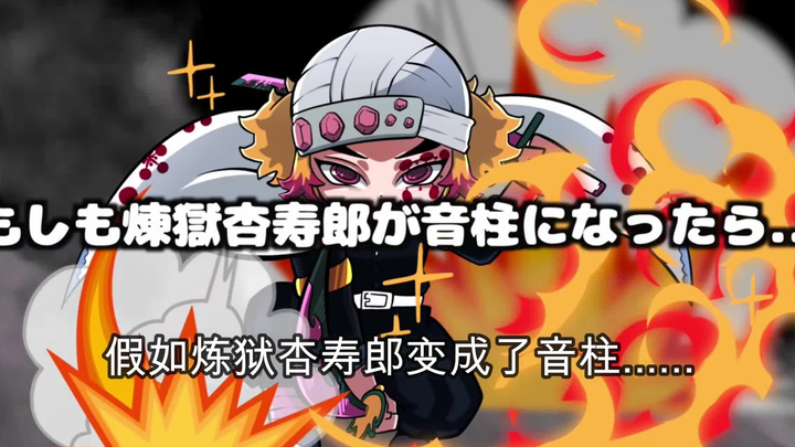 【鬼灭之刃】假如大哥变成了音柱（日语+自制中字）