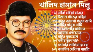 খালিদ_হাসান_মিলু