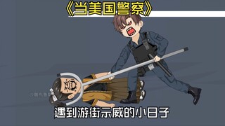 当美国警察，遇到小日子游街示威。