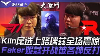 T1 vs KT Kiin lựa chọn cuối cùng đường trên là Renekton khiến cả trận kinh ngạc! Faker với Neeko khi