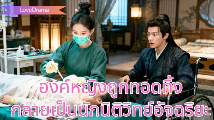 (เต็มเรื่อง) องค์หญิงถูกทอดทิ้ง กลับกลายเป็นนักนิติวิทยาศาสตร์อัจฉริยะ ทำให้เจ้าชายหลงใหล