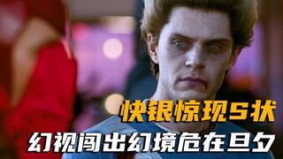<旺达幻视7>快银竟惊现S状，幻视闯出小镇危在旦夕
