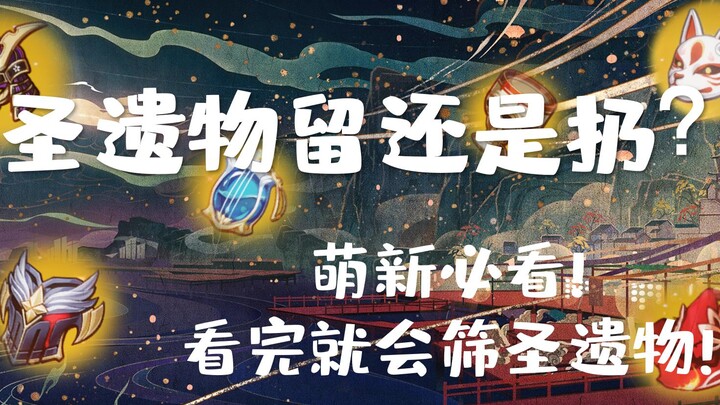 [เก็นชินอิมแพกต์ · เซนอิบุตสึ] การเลือกว่าจะเก็บหรือปลดเซนอิบุตสึ 01 บทเรียนเซนอิบุตสึสำหรับผู้เล่นใ