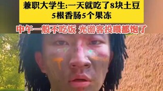 大学生兼职当野人月薪超9000，一般不吃饭，光游客投喂都饱了