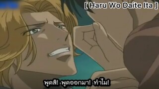 [BL] Haru Wo Daite Ita : รอเขากลับมาทั้งคืนเลยเหรอ