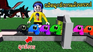 ผลิตลูกมังกรหลายสี..เพื่อให้เรามีเงินและรวยขึ้น! | Roblox 🐲 Dragon Tycoon