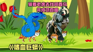 变成变异牛蟒，成功获得何首乌王并成功吞噬