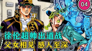 【石之海#04】徐伦:《我在监狱那些年》 监狱练级遭亲爹阻拦 石之自由登场！『JOJO的奇妙冒险第六部』