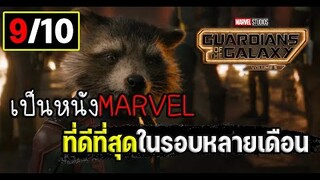 หนังMAVELที่ดีที่สุดในรอบหลายเดือน รีวิว+สปอย Guardians of the galaxy3 รวมพันธุ์นักสู้พิทักษ์จักรวาล