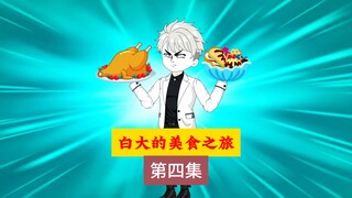 你们要的第四集来啦