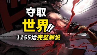 海贼王1155话完整解说！巅峰碰撞！洛克斯大闹圣地！洛克斯海贼团的诞生经过！“世界之王”的巨大野心！