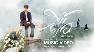 ยื้อ - ปรีชา ปัดภัย เซิ้ง Music Ost. สัปเหร่อ Story จักรวาลไทบ้าน