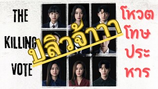 (trailer) เดอะคิลลิ่งโหวต