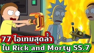 77 ไอเทมสุดล้ำจาก Rick and Morty SS.7 จะเยอะไปไหนเนี่ยพี่ | Tooney Tunes