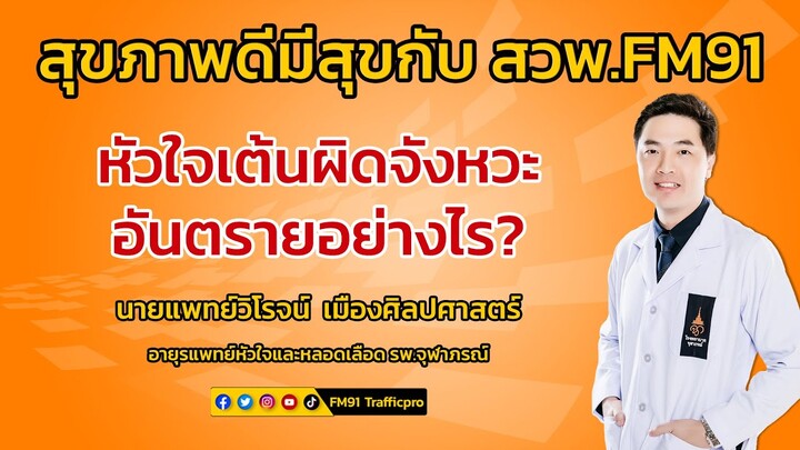 หัวใจเต้นผิดจังหวะ...อันตรายอย่างไร? : สุขภาพดีมีสุขกับ สวพ.FM91 : 14 มิถุนายน 2567