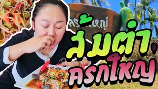 ส้มตำครกใหญ่ คลองวาฬ ประจวบ แซ่บนัวหลายจ้า l แม่มุ้ยกินแซ่บ