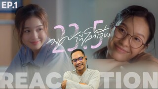 REACTION |🌏🌞 23.5 องศาที่โลกเอียง | EP.1 | STUDIO JOEY