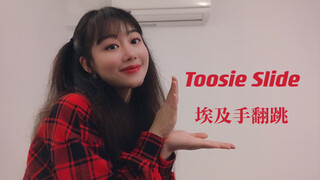 Drake公鸭超中毒热单Toosie Slide埃及手舞蹈翻跳!【LANA酱】黑泡曲也能Tutting！Tutat编舞