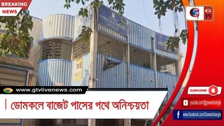 ডোমকলে বাজেট পাসের পথে অনিশ্চয়তা