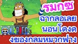 [วันพีซ] รีมิกซ์ | ฉากล้อเลียนอันโด่งดังของกลุ่มหมวกฟาง