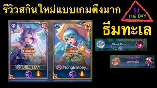 ROV: รีวิวสกินใหม่ Liliana (Seaside Surfer)🔆 กับเกมตึงมาก จะแพ้หรือชนะ ❗️❗️❗️