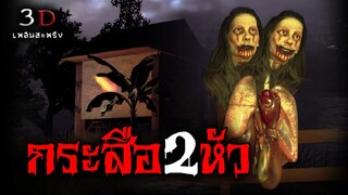คืนสยอง..กระสือ2หัว | ฟังเรื่องผี เพลินสะพรึง Ep8